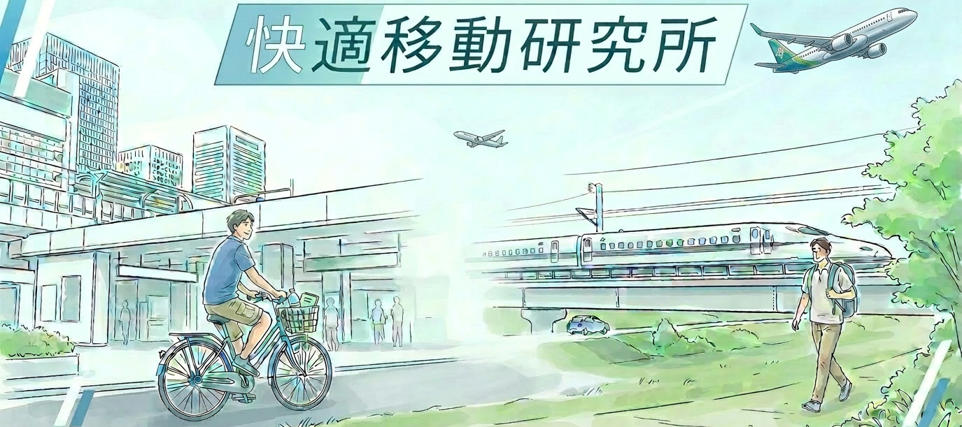 快適移動研究所